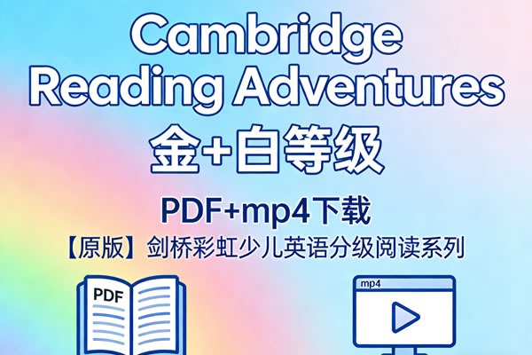 《Cambridge Reading Adventures》金+白等级 PDF+mp4下载-【原版】剑桥彩虹少儿英语分级阅读系列第1张-惠学吧 《cambridge Reading Adventures》金+白等级 Pdf+mp4下载 【原版】剑桥彩虹少儿英语分级阅读系列